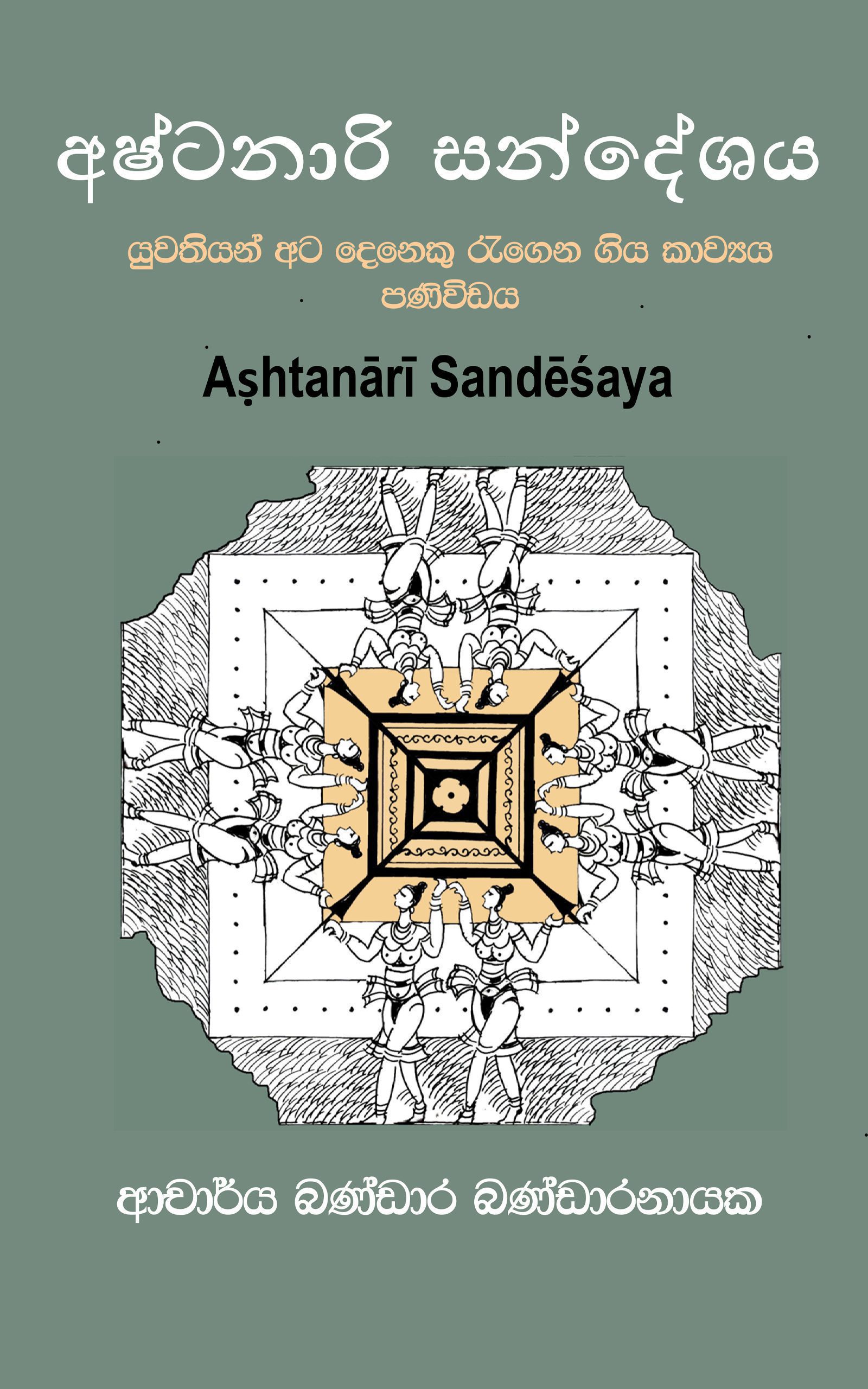Aṣhtanārī Sandēśaya E-book